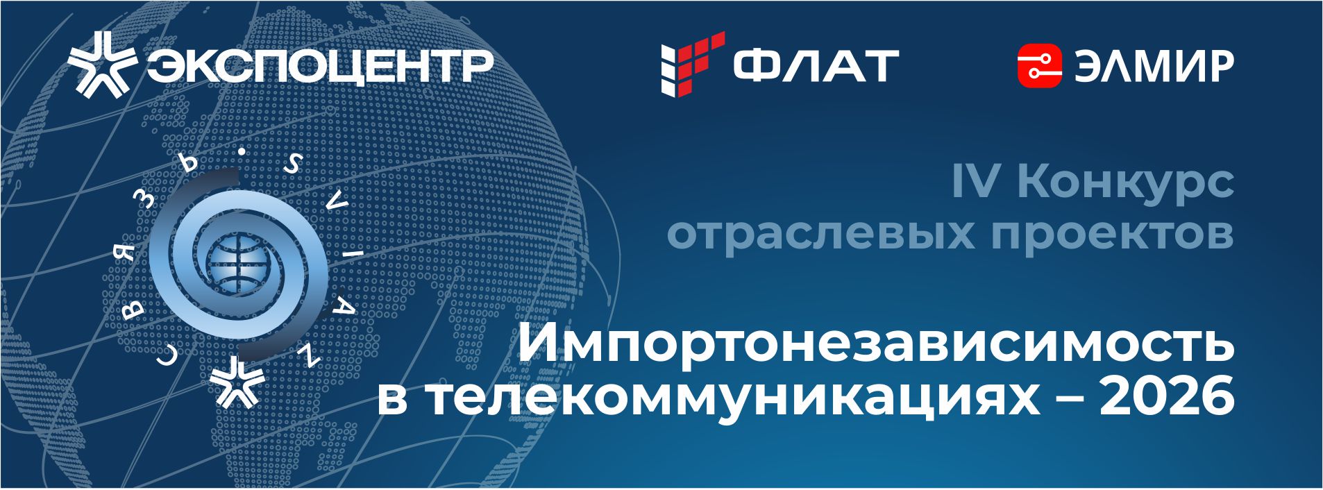 ЭЛМИР стал соорганизатором конкурса отраслевых проектов «Импортонезависимость в телекоммуникациях» | ЭЛМИР